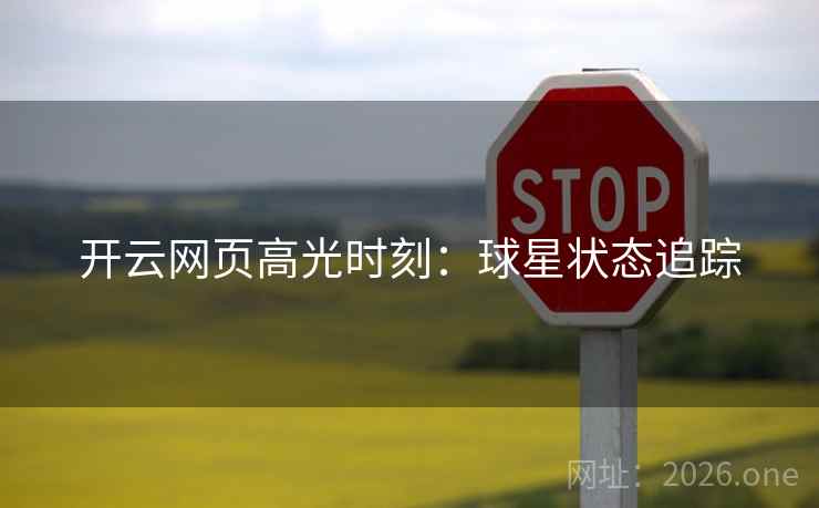 开云网页高光时刻：球星状态追踪
