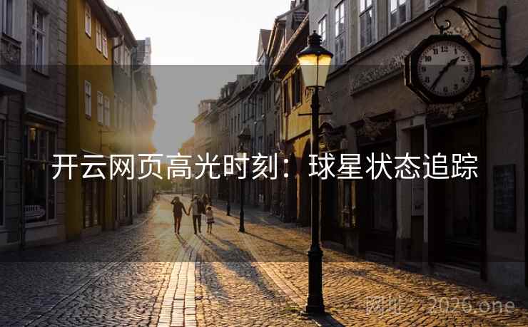 开云网页高光时刻：球星状态追踪  第2张