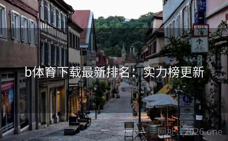 b体育下载最新排名：实力榜更新