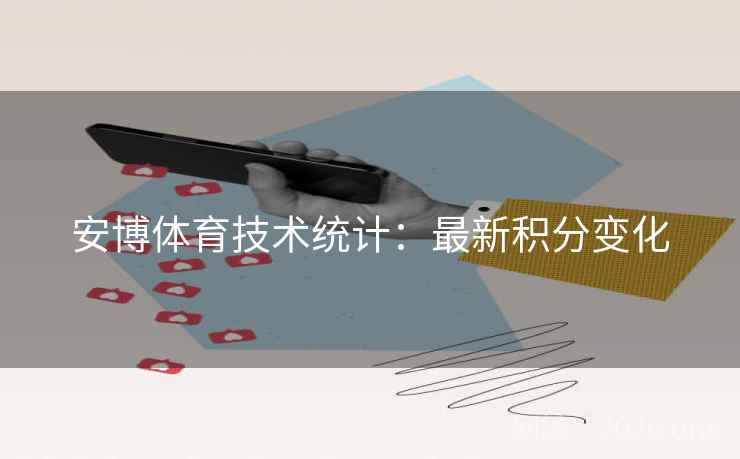 安博体育技术统计：最新积分变化