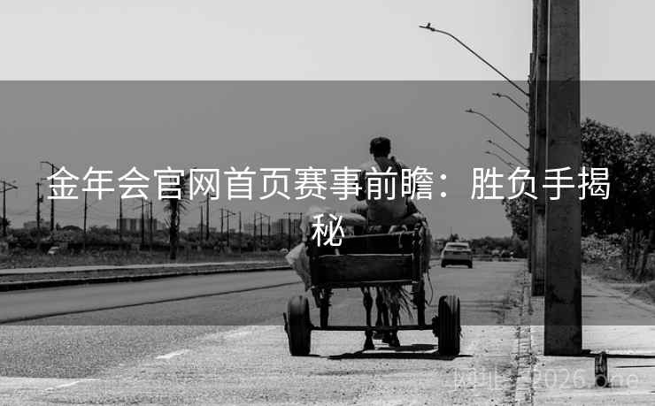 金年会官网首页赛事前瞻：胜负手揭秘  第2张