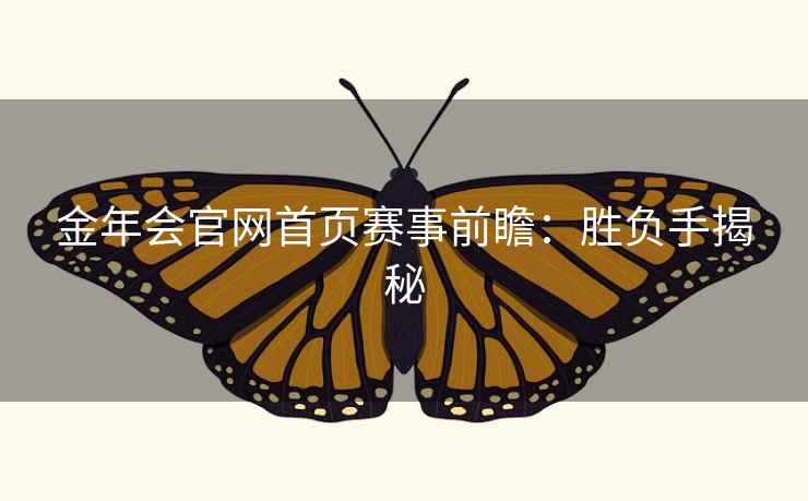 金年会官网首页赛事前瞻：胜负手揭秘