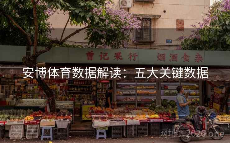 安博体育数据解读：五大关键数据  第2张