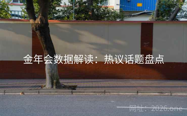 金年会数据解读：热议话题盘点