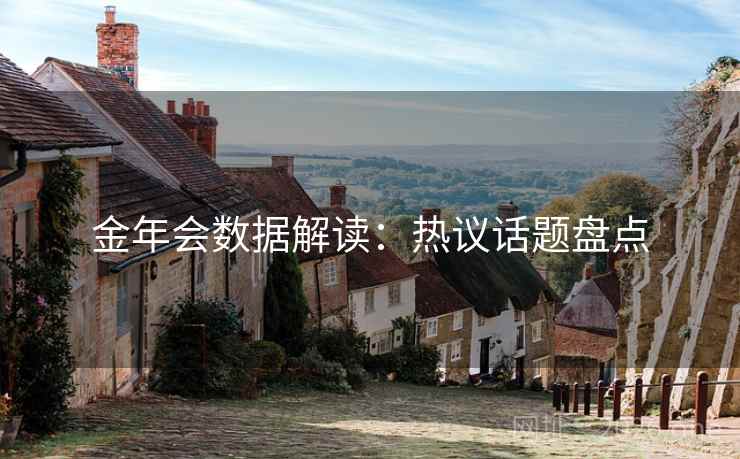 金年会数据解读：热议话题盘点  第2张