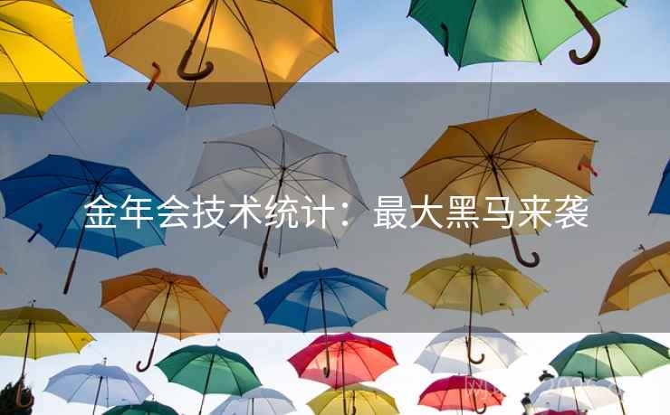 金年会技术统计：最大黑马来袭  第2张