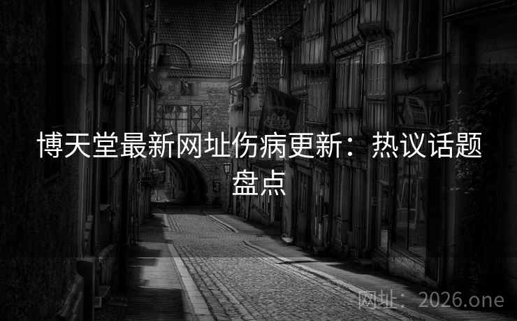博天堂最新网址伤病更新：热议话题盘点  第2张