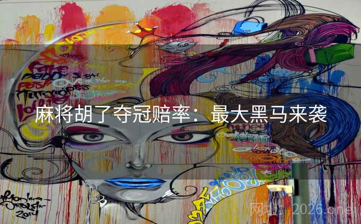 麻将胡了夺冠赔率：最大黑马来袭  第2张