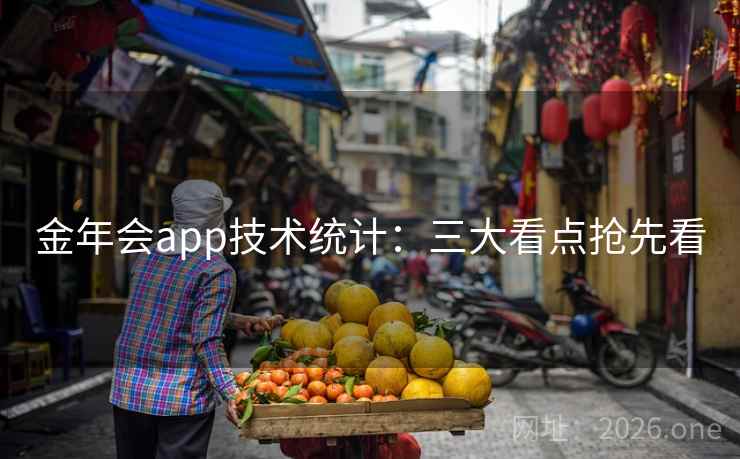 金年会app技术统计：三大看点抢先看  第2张