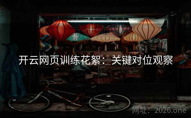 开云网页训练花絮：关键对位观察