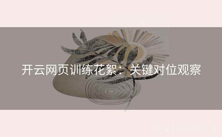 开云网页训练花絮：关键对位观察  第2张