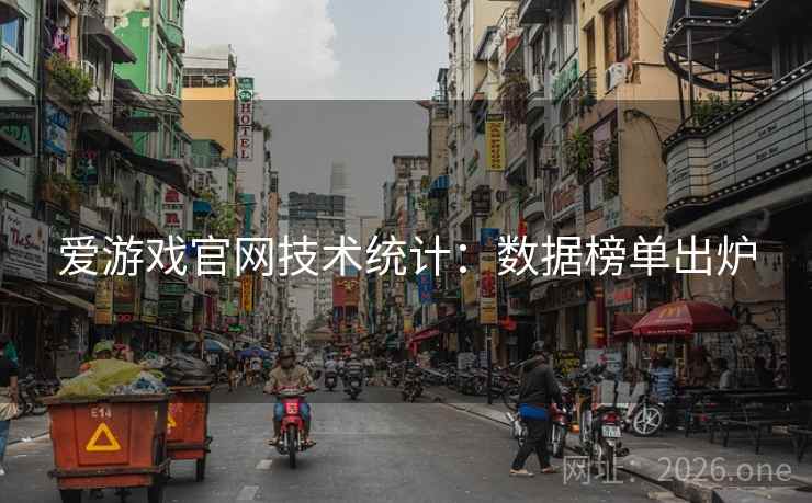 爱游戏官网技术统计：数据榜单出炉