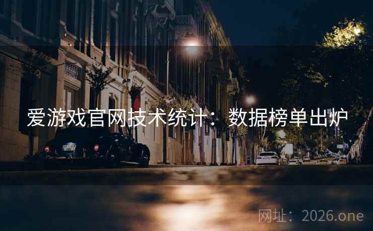 爱游戏官网技术统计：数据榜单出炉  第2张