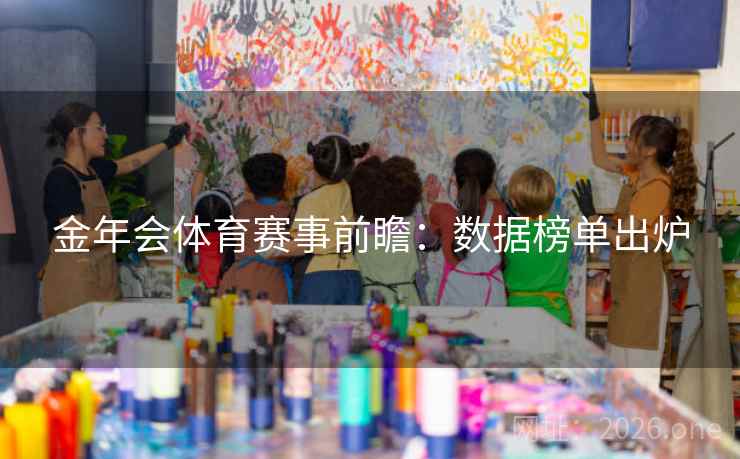 金年会体育赛事前瞻：数据榜单出炉