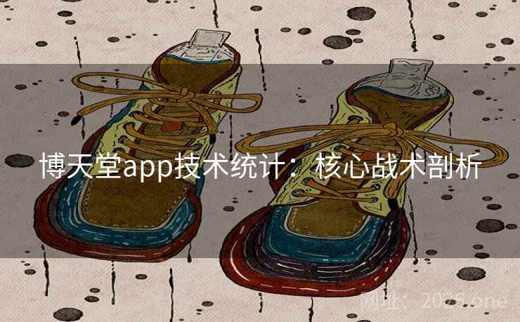 博天堂app技术统计：核心战术剖析