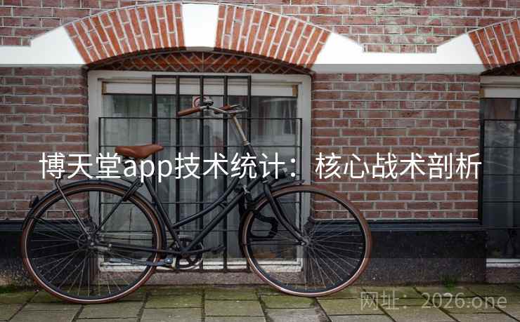 博天堂app技术统计：核心战术剖析  第2张