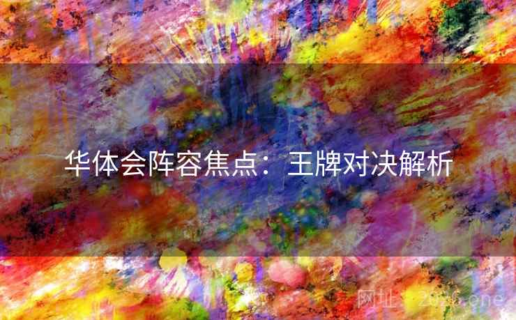 华体会阵容焦点：王牌对决解析  第2张