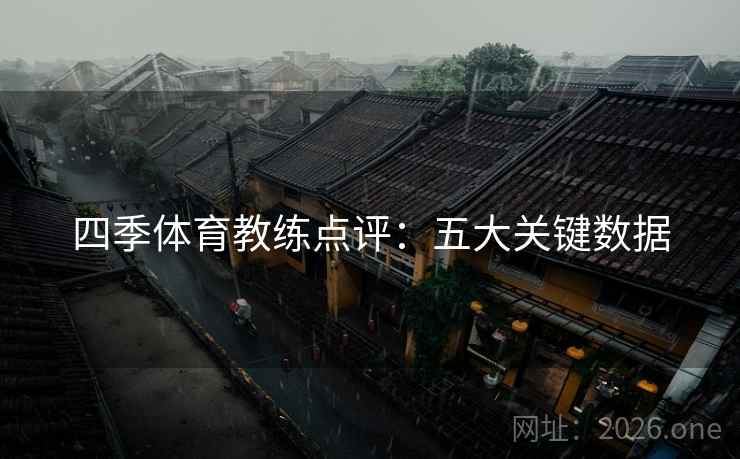 四季体育教练点评：五大关键数据
