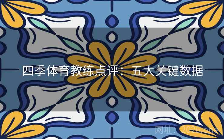 四季体育教练点评：五大关键数据  第2张