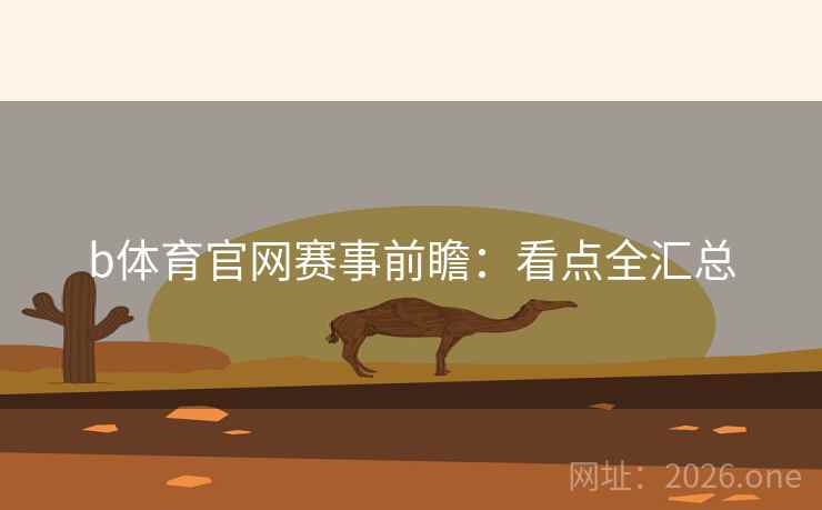 b体育官网赛事前瞻：看点全汇总  第2张