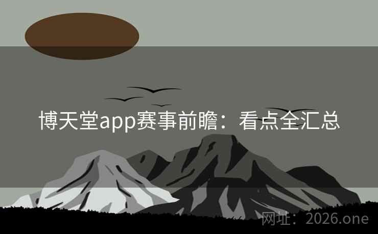 博天堂app赛事前瞻：看点全汇总  第2张