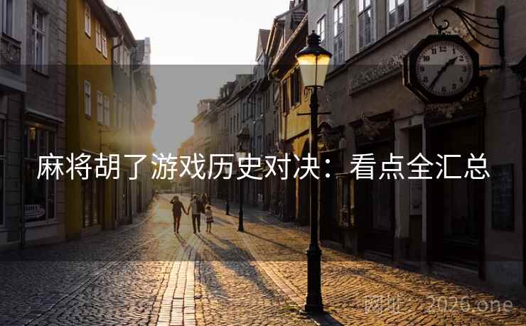 麻将胡了游戏历史对决：看点全汇总  第2张