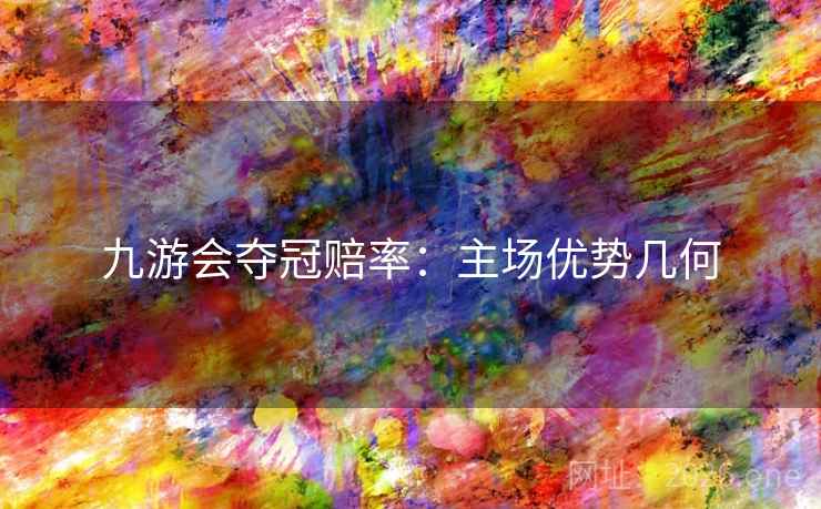 九游会夺冠赔率：主场优势几何