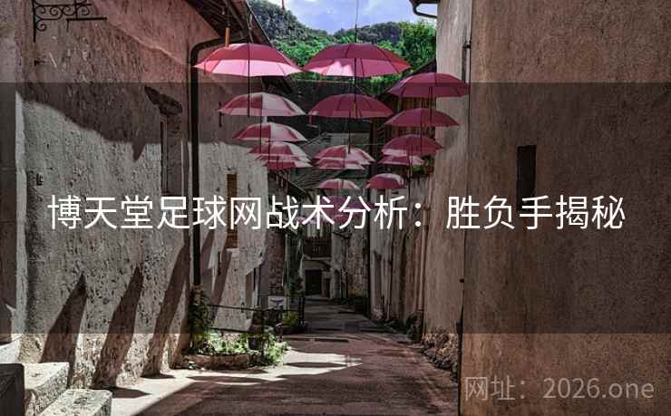 博天堂足球网战术分析：胜负手揭秘
