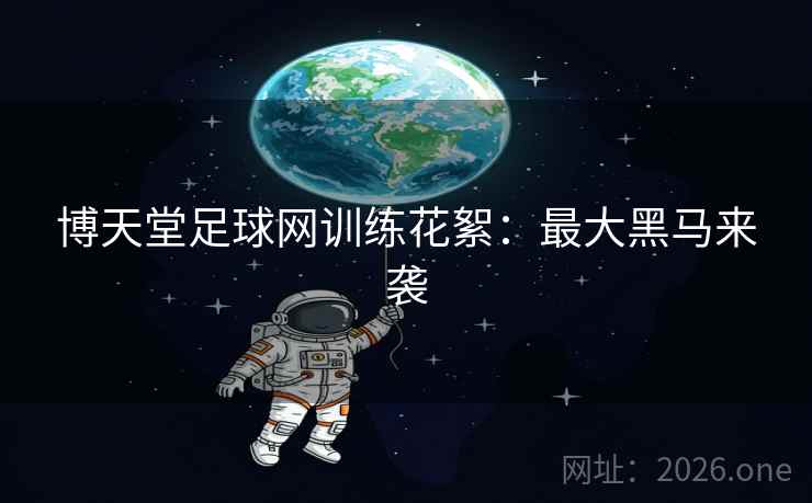 博天堂足球网训练花絮：最大黑马来袭