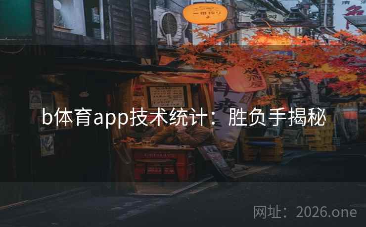 b体育app技术统计：胜负手揭秘  第1张