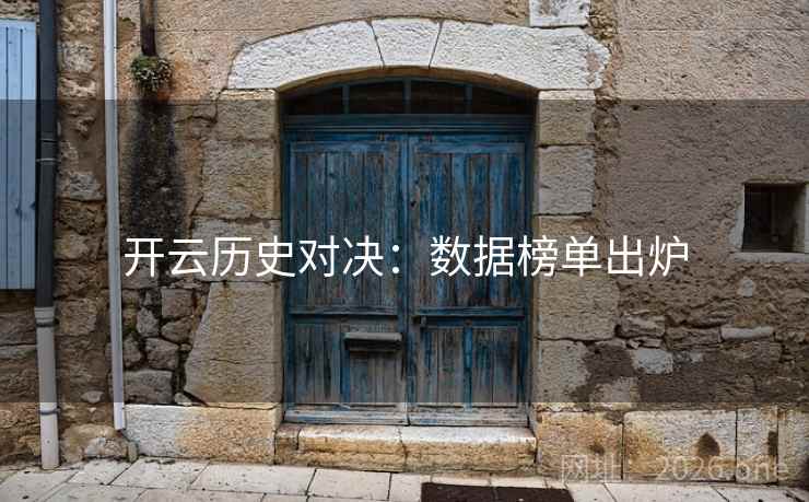 开云历史对决：数据榜单出炉  第2张