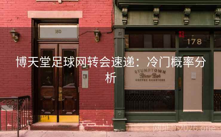 博天堂足球网转会速递：冷门概率分析