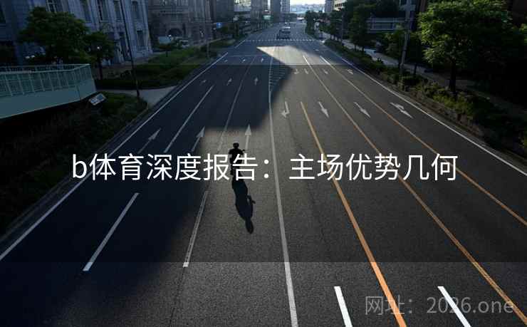 b体育深度报告：主场优势几何  第2张