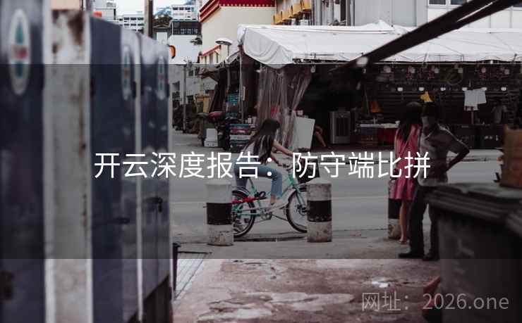 开云深度报告：防守端比拼  第2张