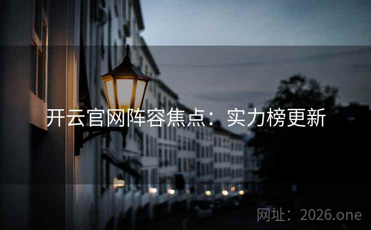 开云官网阵容焦点：实力榜更新  第2张
