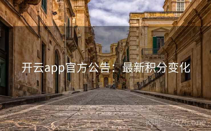 开云app官方公告：最新积分变化