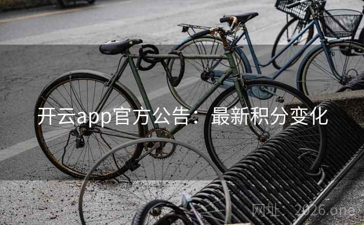 开云app官方公告：最新积分变化  第2张