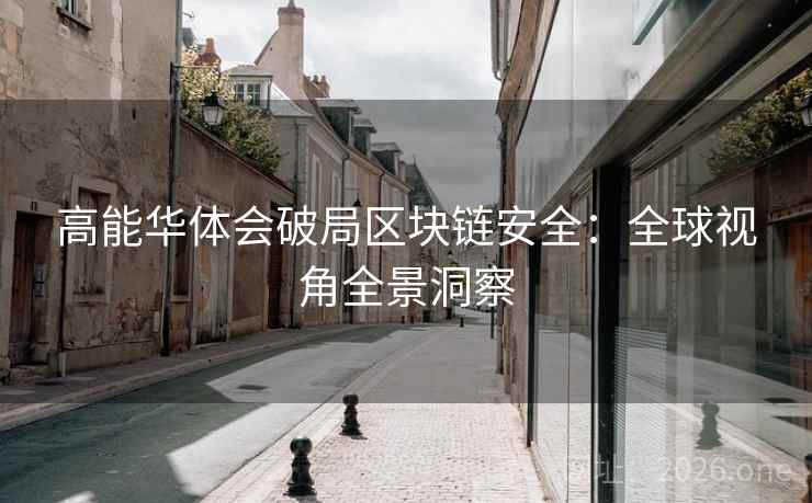 高能华体会破局区块链安全：全球视角全景洞察  第2张