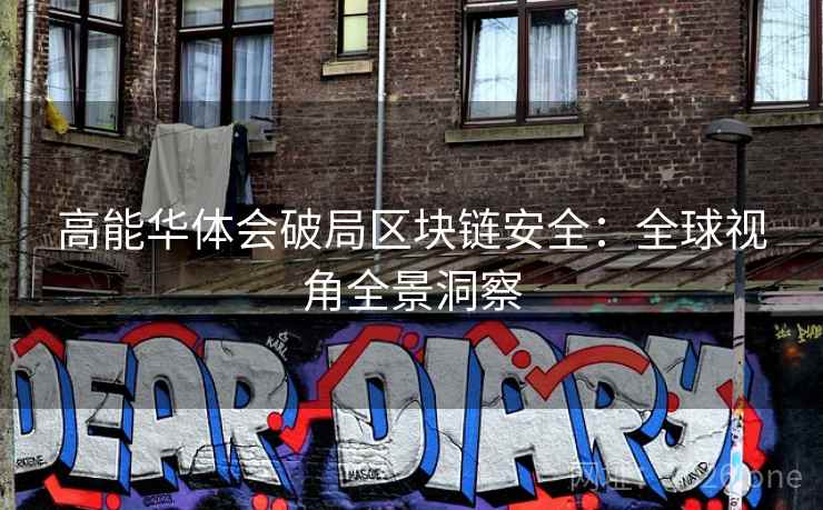 高能华体会破局区块链安全：全球视角全景洞察
