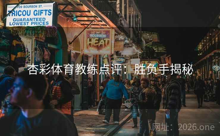 杏彩体育教练点评：胜负手揭秘  第2张