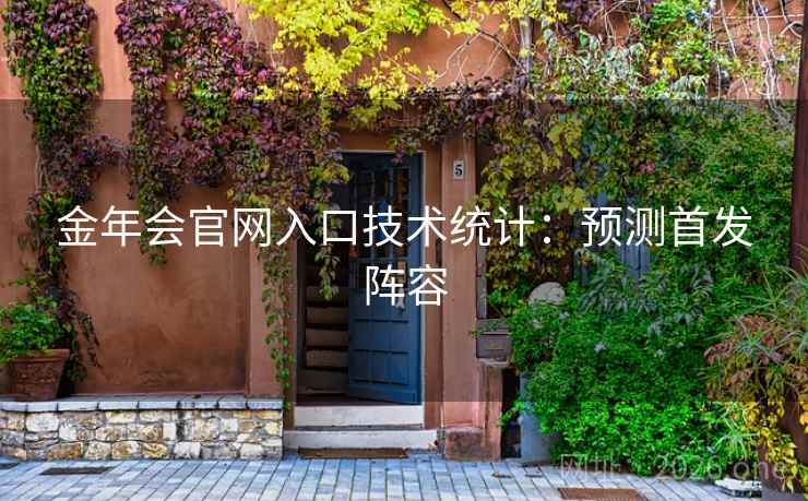 金年会官网入口技术统计：预测首发阵容  第2张