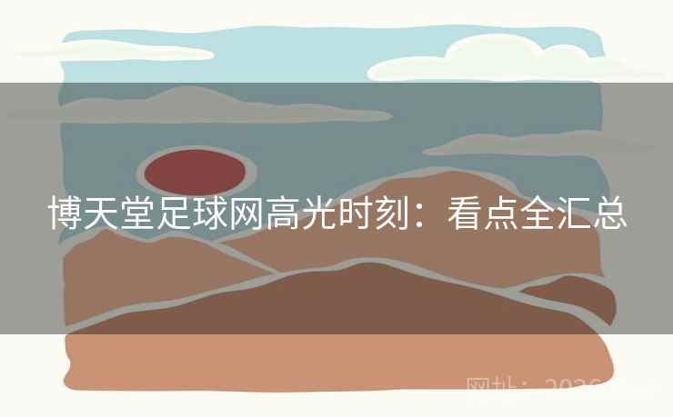 博天堂足球网高光时刻：看点全汇总