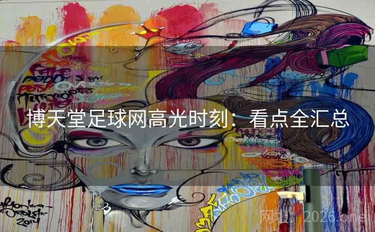 博天堂足球网高光时刻：看点全汇总  第2张