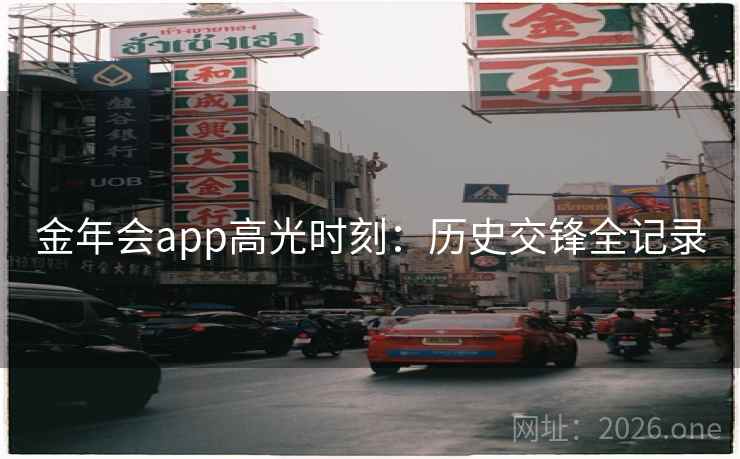 金年会app高光时刻：历史交锋全记录  第2张