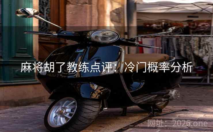 麻将胡了教练点评：冷门概率分析  第2张