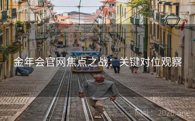 金年会官网焦点之战：关键对位观察  第2张