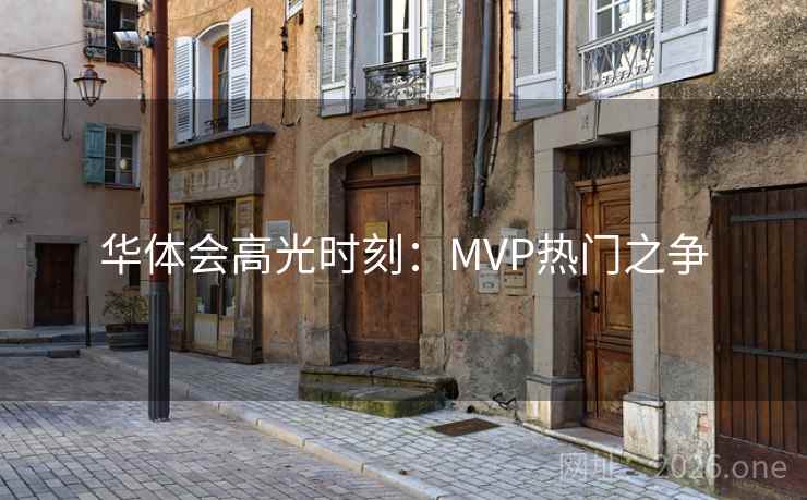 华体会高光时刻：MVP热门之争  第2张