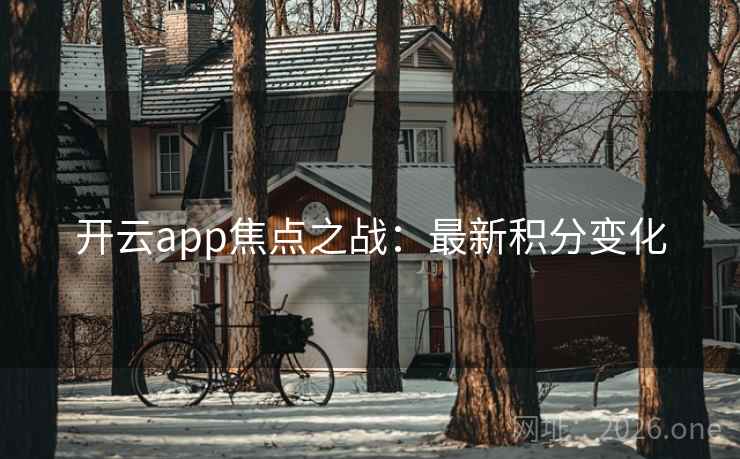 开云app焦点之战：最新积分变化