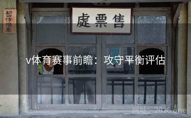 v体育赛事前瞻：攻守平衡评估  第2张