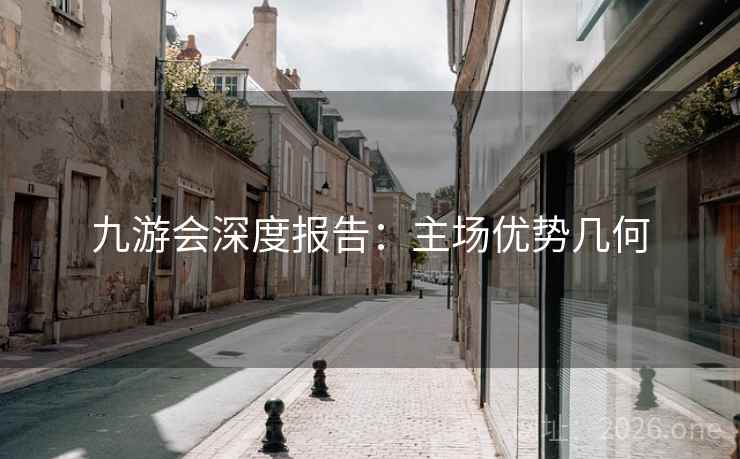 九游会深度报告：主场优势几何